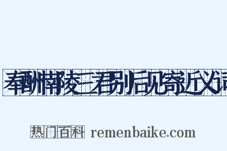 奉酬南陵三君别后见寄近义词是什么意思的图片